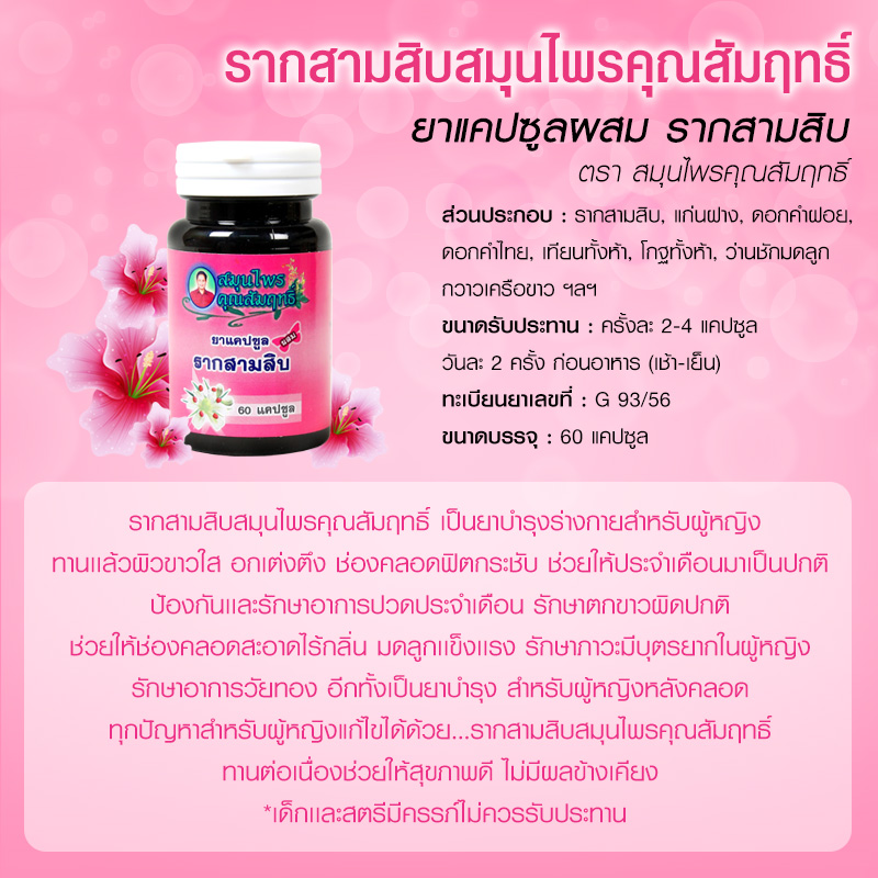 ยารากสามสิบสมุนไพรล้วนๆ