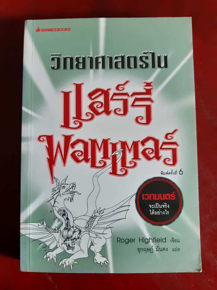 วิทยาศาสตร์ในแฮร์รี่ พอตเตอร์ : The Science of Harry Potter