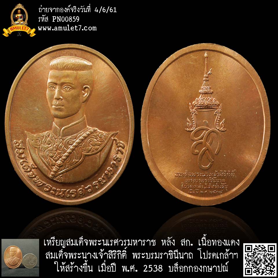 เหรียญทองแดงสมเด็จพระนเรศวรมหาราช หลัง สก. สมเด็จพระนางเจ้าสิริกิติติ์ พระบรมราชินีนาถ โปรดเกล้าให้สำนักกษาปณ์ กรมธนารักษ์ สร้าง เมื่อปี 2538