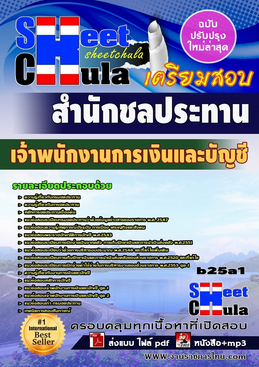 b25a1 - เจ้าพนักงานการเงินและบัญชี สำนักชลประทาน