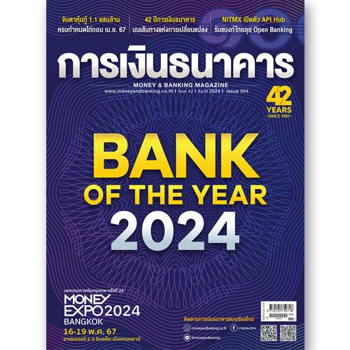 การเงินธนาคาร ฉบับที่ 504 เมษายน 2567