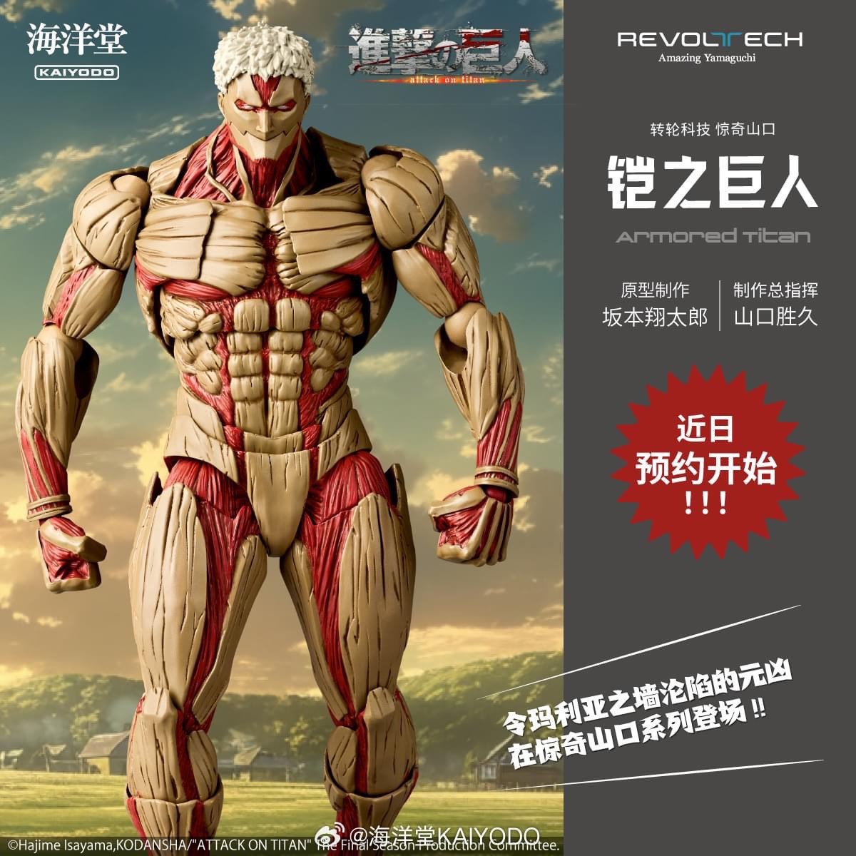 Pre-order : Revoltech Amazing Yamaguchi Attack on Titan Armored Titan by Kaiyodo