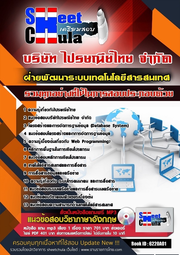 6220A01แนวข้อสอบ ฝ่ายพัฒนาระบบเทคโนโลยีสารสนเทศ ไปรษณีย์ไทย