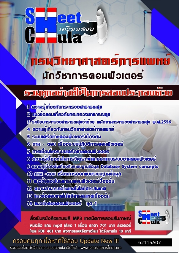 62115A07แนวข้อสอบ นักวิชาการคอมพิวเตอร์ กรมวิทยาศาสตร์การแพทย์