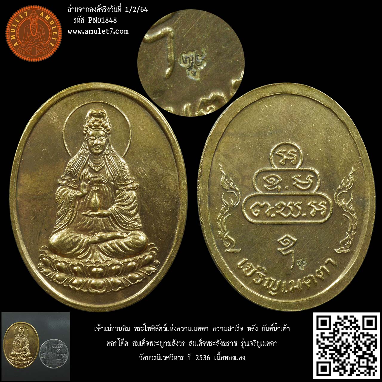 เจ้าแม่กวนอิม พระโพธิสัตว์แห่งความเมตตา ความสำเร็จ หลัง ยันต์น้ำเต้า ตอกโค๊ด สมเด็จพระญาณสังวร สมเด็จพระสังฆราช รุ่นเจริญเมตตา วัดบวรนิเวศวิหาร ปี 2536 เนื้อทองแดง