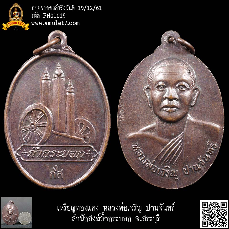 เหรียญทองแดง หลวงพ่อเจริญ ปานจันทร์ สำนักสงฆ์ถ้ำกระบอก จ.สระบุรี