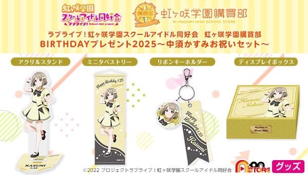 PRE-ORDER : Love Live! Nijigasaki High School Idol Club Nijigasaki High School Purchasing Department Birthday Present 2025 ~Nakasu Kasumi Celebration Set~