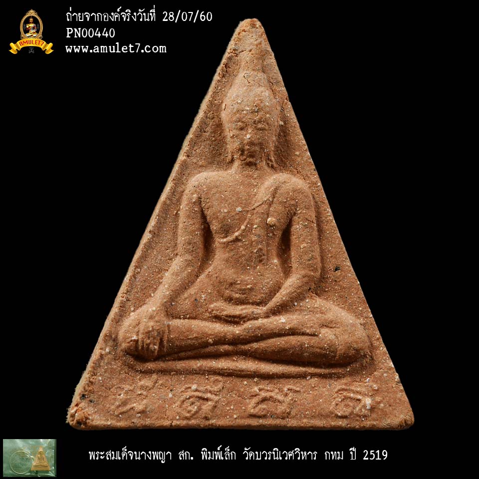 พระสมเด็จนางพญา สก พิมพ์เล็ก วัดบวรนิเวศวิหาร กรุงเทพมหานคร ปี 2519