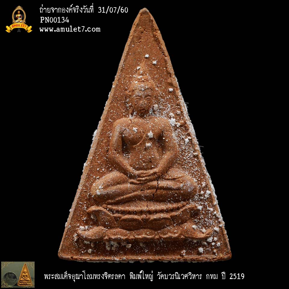 พระสมเด็จอุณาโลมทรงจิตรลดา วัดบวรนิเวศน์วิหาร กทม ปี 2519