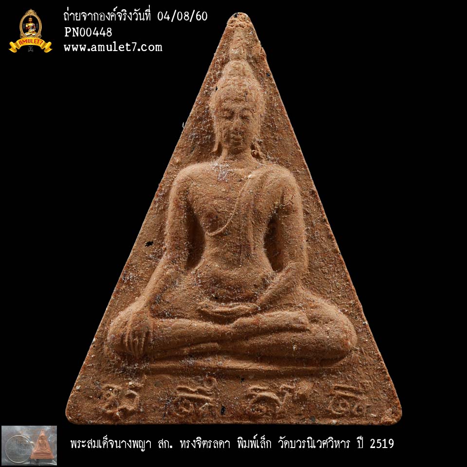 พระสมเด็จนางพญา สก ทรงจิตรลดา พิมพ์เล็ก วัดบวรนิเวศวิหาร ปี 2519