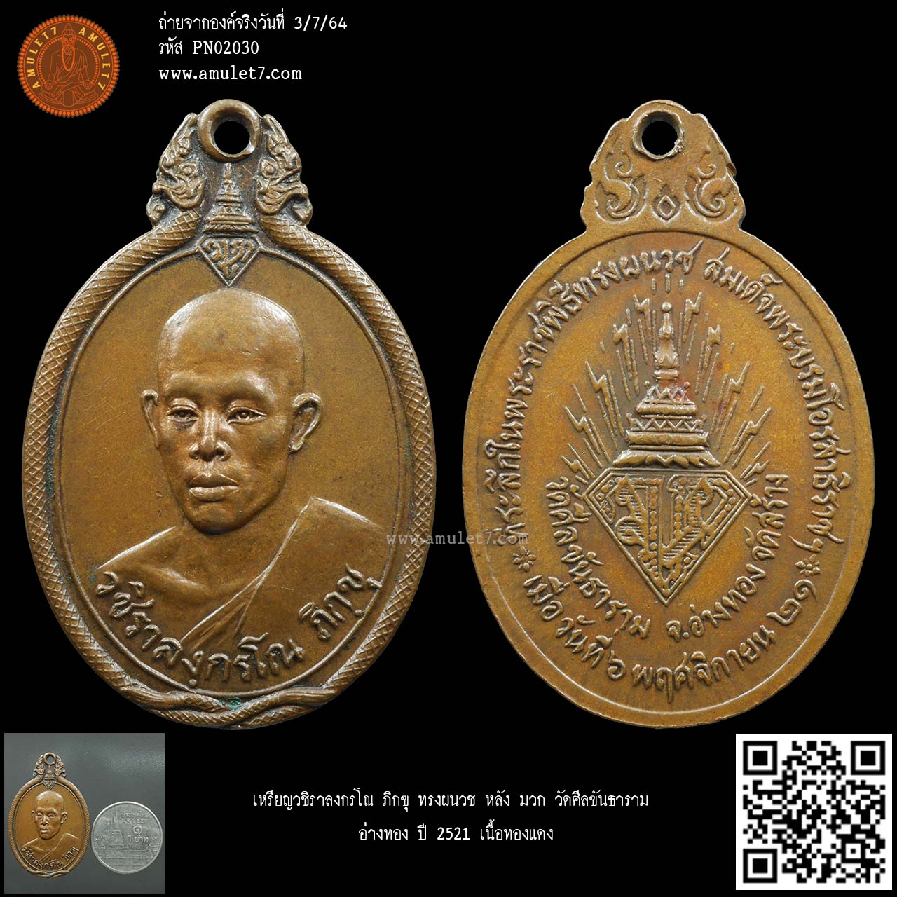 เหรียญวชิราลงกรโณ ภิกขุ ทรงผนวช หลัง มวก วัดศีลขันธาราม อ่างทอง ปี 2521