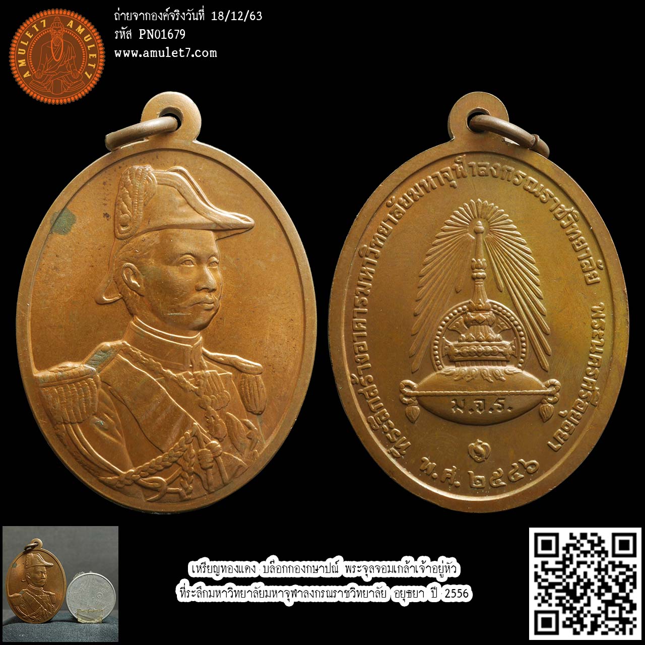 เหรียญทองแดง บล๊อกกองกษาปณ์ พระจุลจอมเกล้าเจ้าอยู่หัว ที่ระลึกมหาวิทยาลัยมหาจุฬาลงกรณราชวิทยาลัย อยุธยา ปี 2556