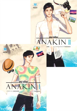 ANAKIN อนาคิน (เล่ม 1-2 จบ) ค่าเช่า 144 ค่ามัดจำ 240