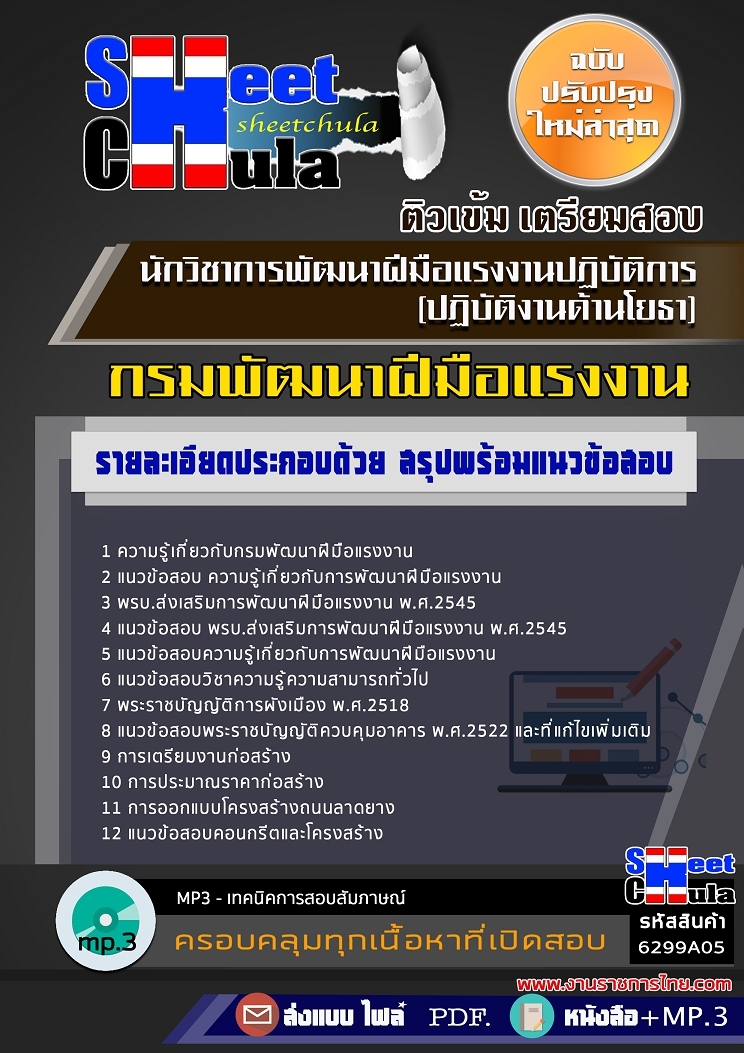 6299A05แนวข้อสอบ นักวิชาการพัฒนาฝีมือแรงงานปฏิบัติการ (ปฏิบัติงานด้านโยธา) กรมพัฒนาฝีมือแรงงาน