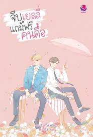 จีบเยลลี่แถมฟรีคนดื้อ ค่าเช่า 60 ค่ามัดจำ 120