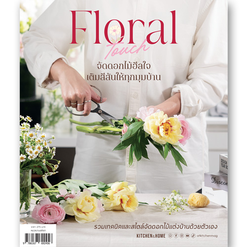 Floral Touch จัดดอกไม้ฮีลใจ เติมสีสันให้ทุกมุมบ้าน