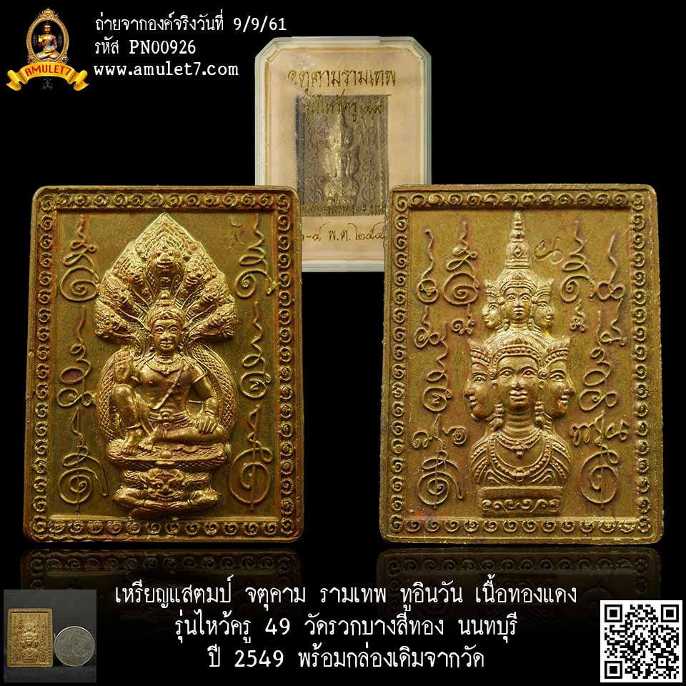 เหรียญแสตมป์ จตุคาม รามเทพ ทูอินวัน เนื้อทองแดง รุ่นไหว้ครู 49 วัดรวกบางสีทอง นนทบุรี ปี 2549 พร้อมกล่องเดิมจากวัด