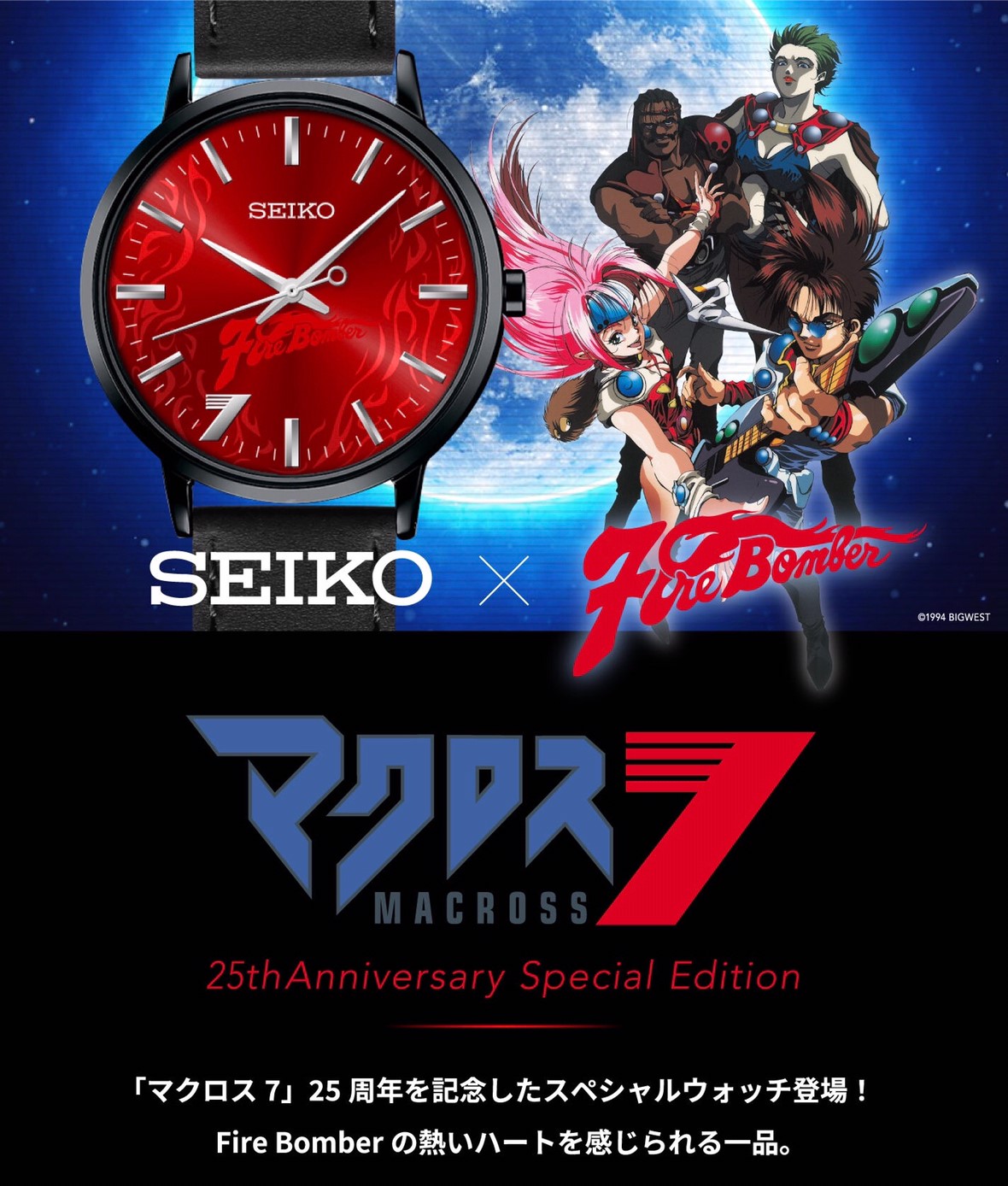PRE-ORDER : Macross 7 × SEIKO Fire Bomber Model 25th Anniversary Watch
