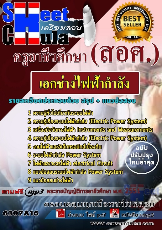 แนวข้อสอบเอกช่างไฟฟ้ากำลัง ครูอาชีวศึกษา (สอศ.)