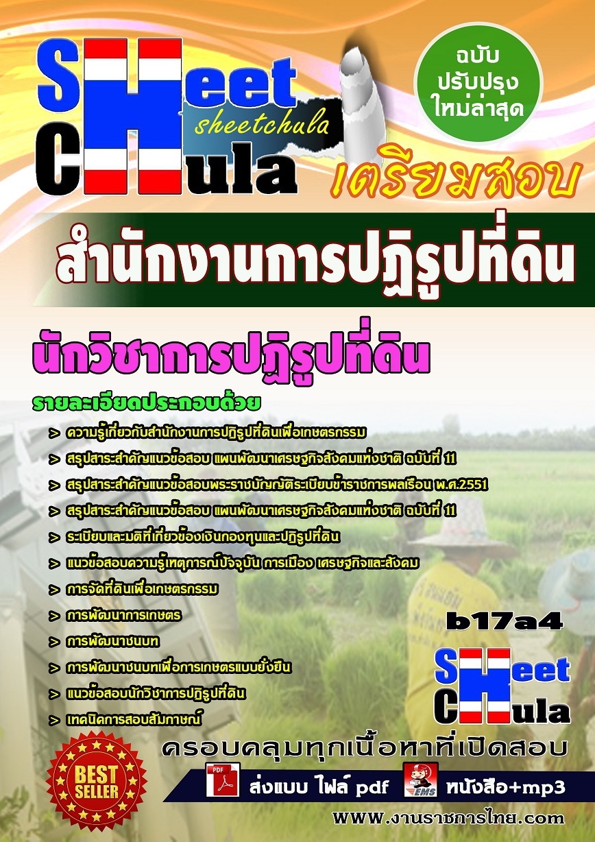b17a4 - นักวิชาการปฏิรูปที่ดิน สำนักงานการปฏิรูปที่ดิน