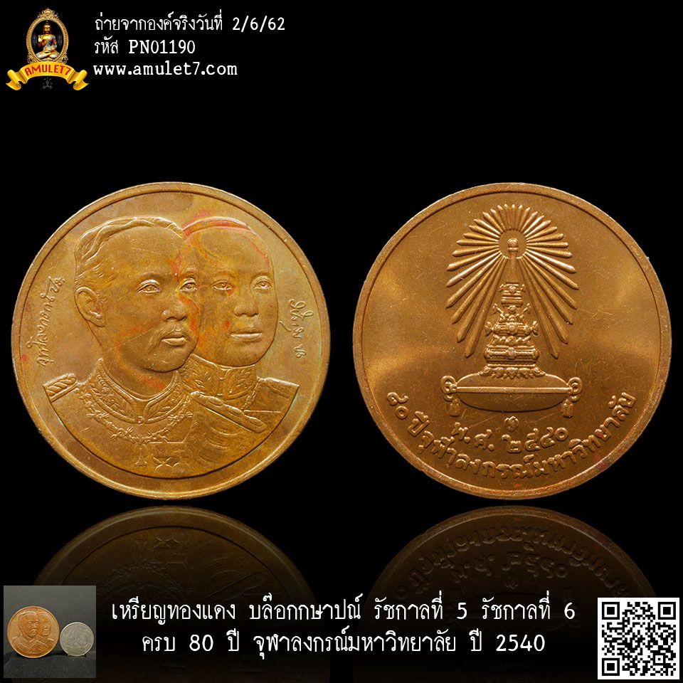 เหรียญทองแดง บล๊อกกษาปณ์ รัชกาลที่ 5 รัชกาลที่ 6 ครบ 80 ปี จุฬาลงกรณ์มหาวิทยาลัย ปี 2540