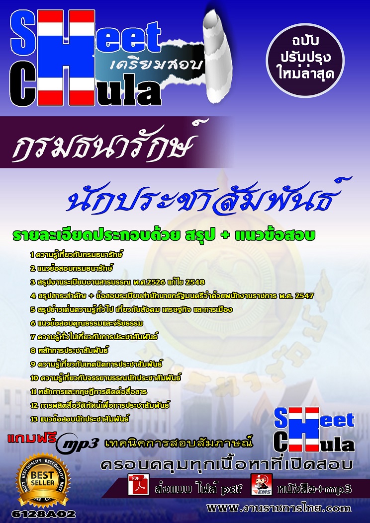 6128A02 นักประชาสัมพันธ์ กรมธนารักษ์