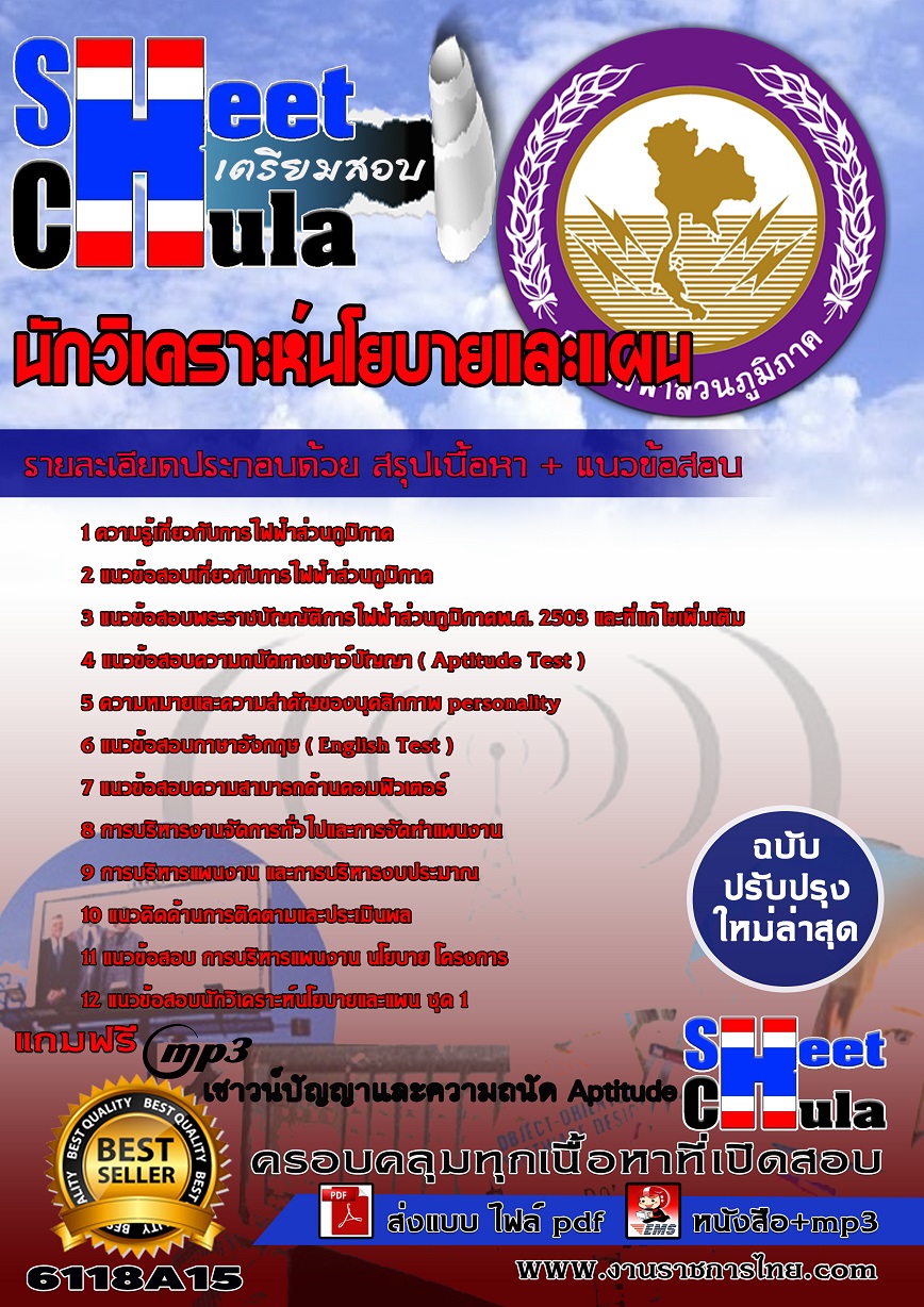6118A15 นักวิเคราะห์นโยบายและแผน กฟภ.