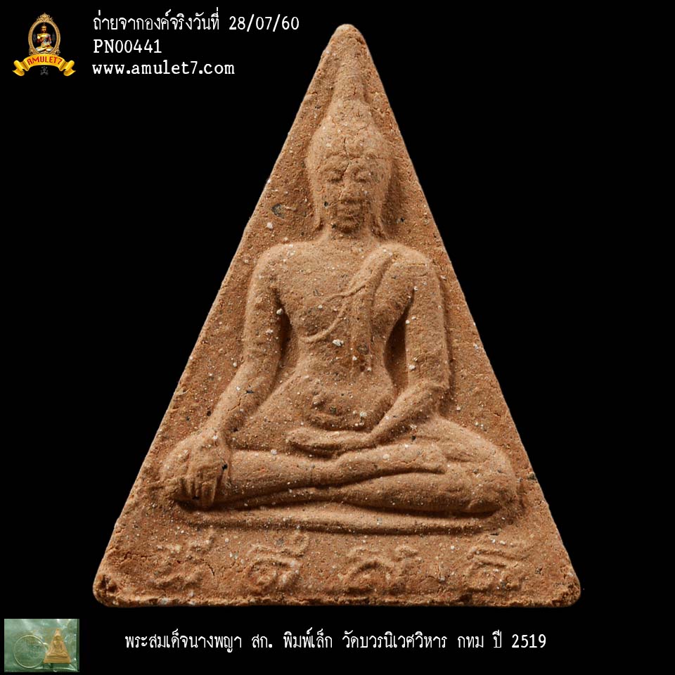พระสมเด็จนางพญา สก พิมพ์เล็ก วัดบวรนิเวศวิหาร กรุงเทพมหานคร ปี 2519