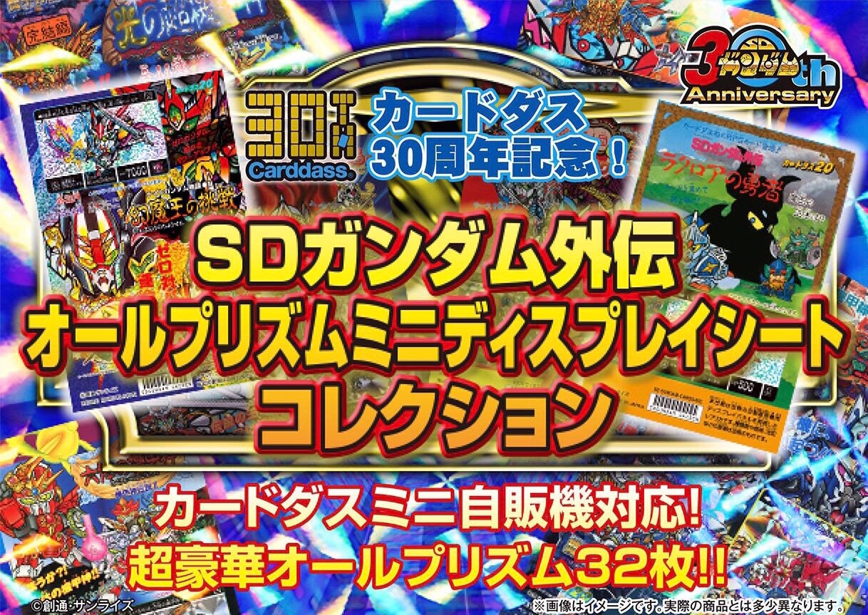PRE-ORDER : Carddass 30th Anniversary SD Gundam Gaiden All Prism Mini Display Sheet Collection
