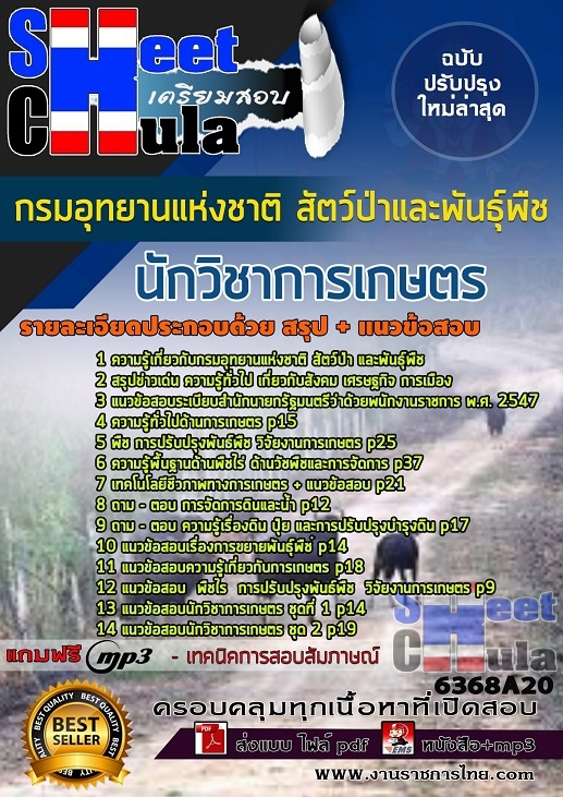 6368A20แนวข้อสอบ นักวิชาการเกษตร กรมอุทยานแห่งชาติ สัตว์ป่า และพันธุ์พืช
