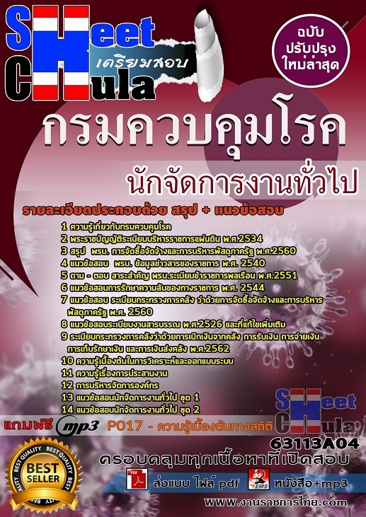 แนข้อสอบนักจัดการงานทั่วไป กรมควบคุมโรค