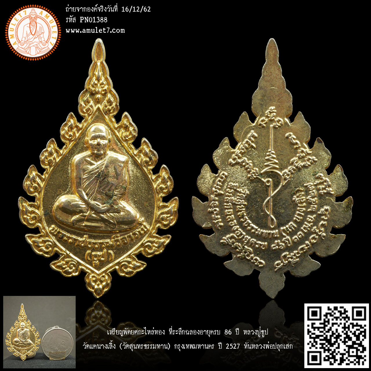 เหรียญกะไหล่ทองแดง ที่ระลึกฉลองอายุครบ 86 ปี หลวงปู่ธูป วัดแคนางเลิ้ง (วัดสุนทรธรรมทาน) กรุงเทพมหานคร ปี 2527 ทันหลวงพ่อปลุกเสก