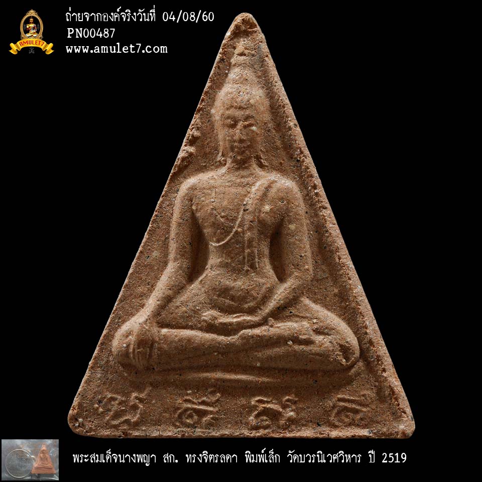 พระสมเด็จนางพญา สก ทรงจิตรลดา พิมพ์เล็ก วัดบวรนิเวศวิหาร ปี 2519