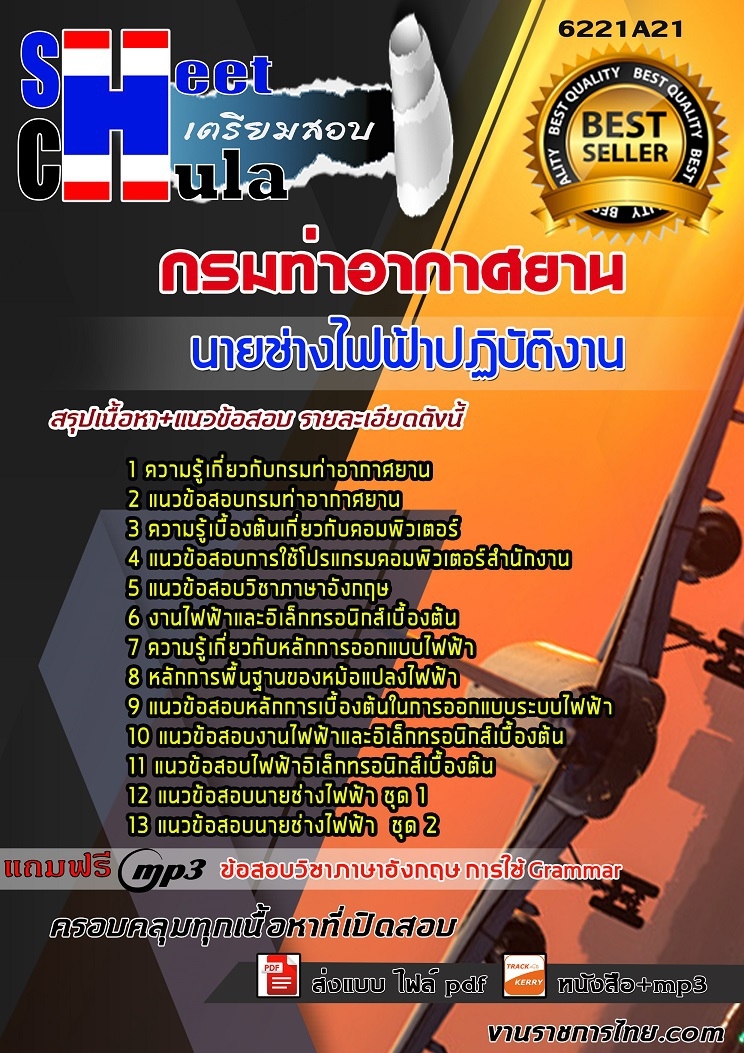 6221A21แนวข้อสอบ นายช่างไฟฟ้าปฏิบัติงาน กรมท่าอากาศยาน