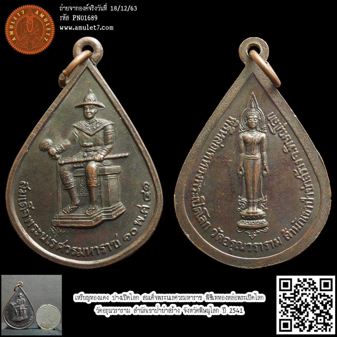 เหรียญทองแดง ปางเปิดโลก สมเด็จพระนเรศวรมหาราช พิธีเททองหล่อพระเปิดโลก วัดอรุณวราราม สำนักเขาป่าย่าสร้าง จังหวัดพิษณุโลก ปี 2541
