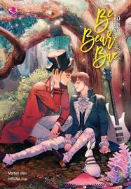 Be Bear Bae หมีแต่รัก ค่าเช่า 46 ค่ามัดจำ 120