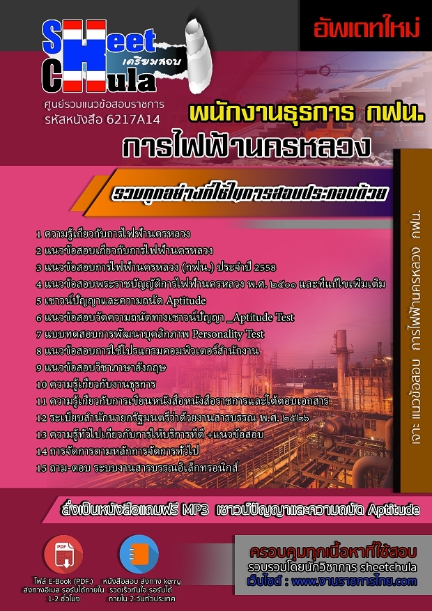 6217A14แนวข้อสอบ พนักงานธุรการ การไฟฟ้านครหลวง