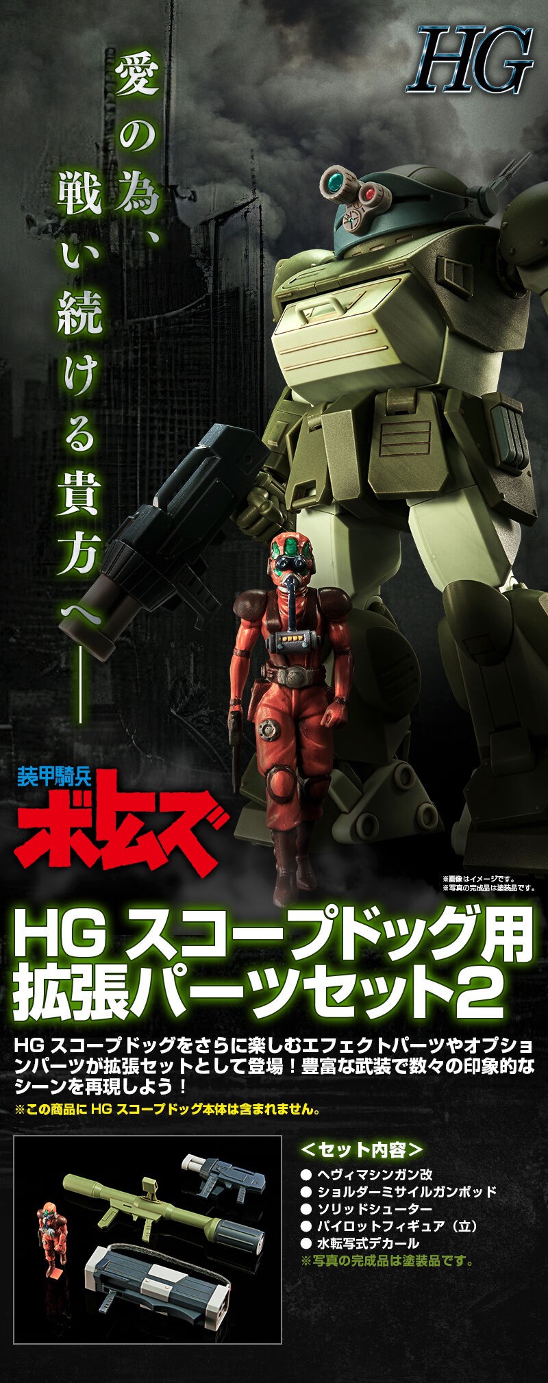 PRE-ORDER : HG ScopeDog Extension Parts Set 2 Plastic Model