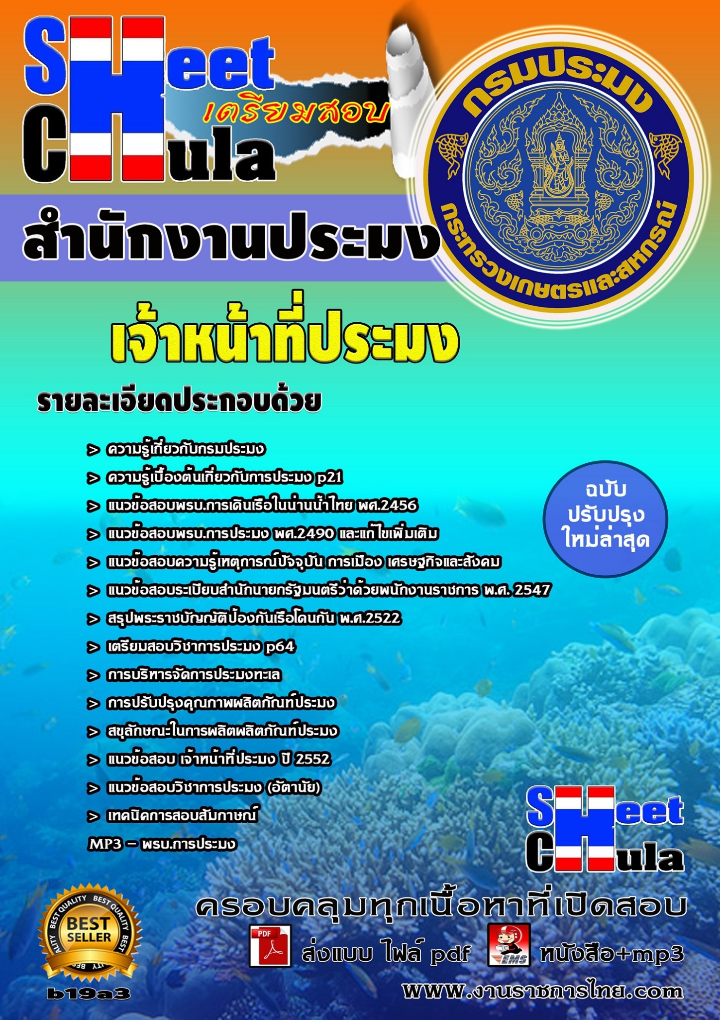 แนวข้อสอบเจ้าหน้าที่ประมง สำนักงานประมง
