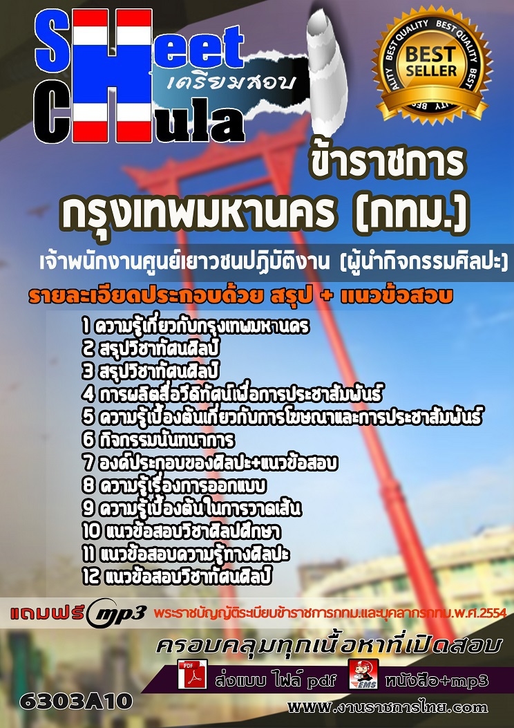 6303A10แนวข้อสอบ เจ้าพนักงานศูนย์เยาวชนปฏิบัติงาน (ผู้นำกิจกรรมศิลปะ) กรุงเทพมหานคร (กทม.)