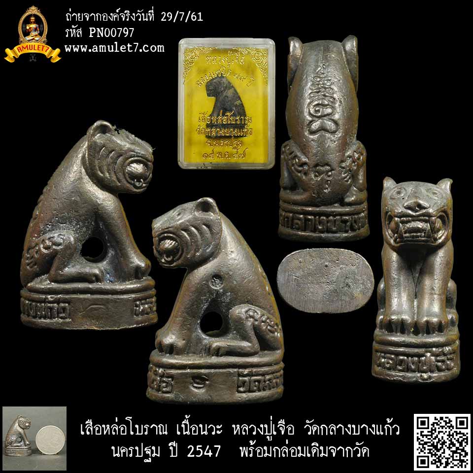 เสือหล่อโบราณ เนื้อนวะ หลวงปู่เจือ วัดกลางบางแก้ว นครปฐม ปี 2547 พร้อมกล่อมเดิมจากวัด