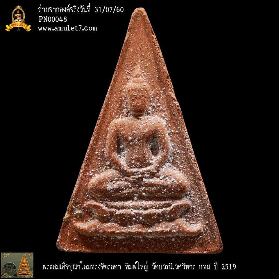พระสมเด็จอุณาโลม ทรงจิตรลดา พิมพ์ใหญ่ วัดบวรนิเวศวิหาร กรุงเทพมหานคร ปี 2519
