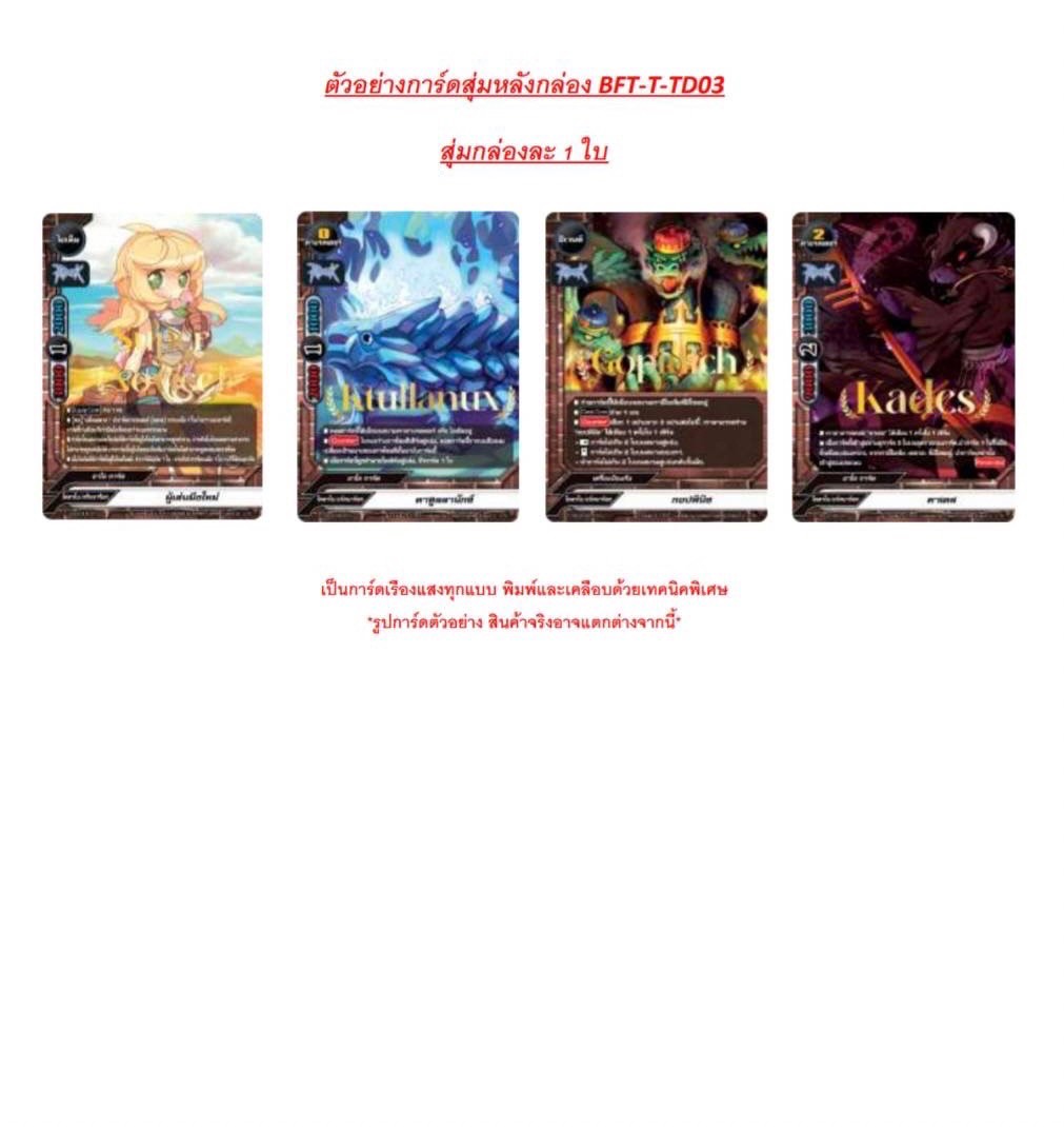 BFT-T-TD03 / TD04 Ragnarok