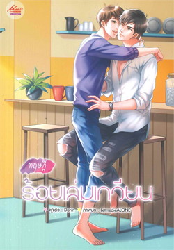 ทฤษฎีร้อยเล่มเกวียน ค่าเช่า 42 ค่ามัดจำ 120