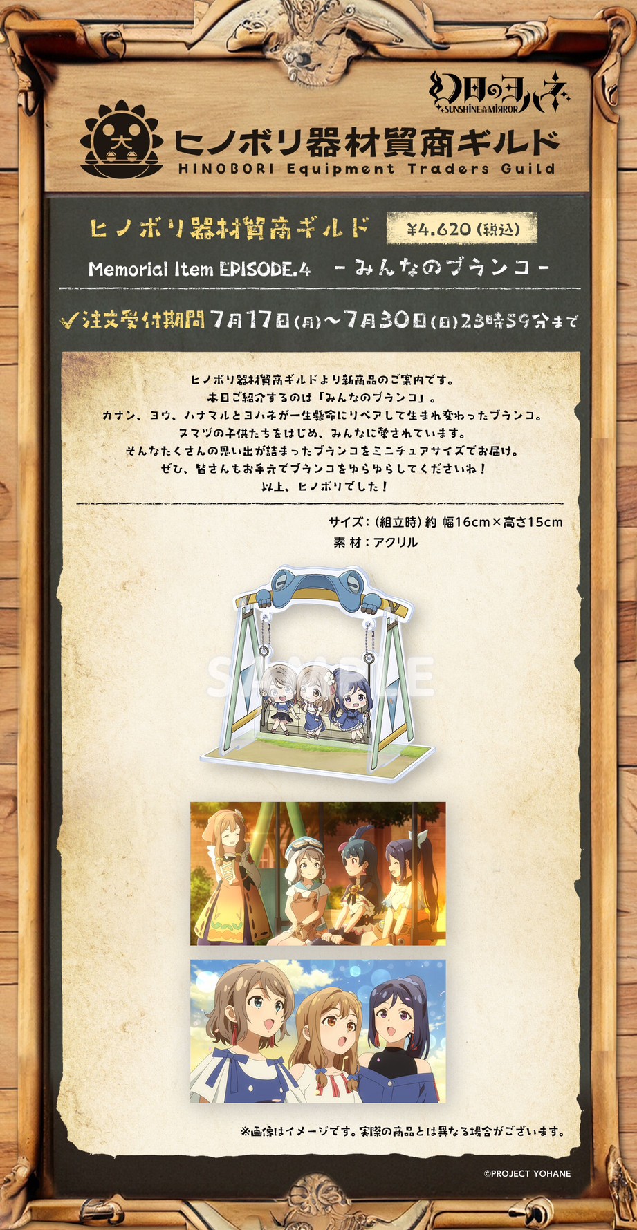 PRE-ORDER : Genji no Yohane -SUNSHINE in the MIRROR- Hinobori Equipment Trading Guild Memorial Item EPISODE.4 -Minna no Swing-