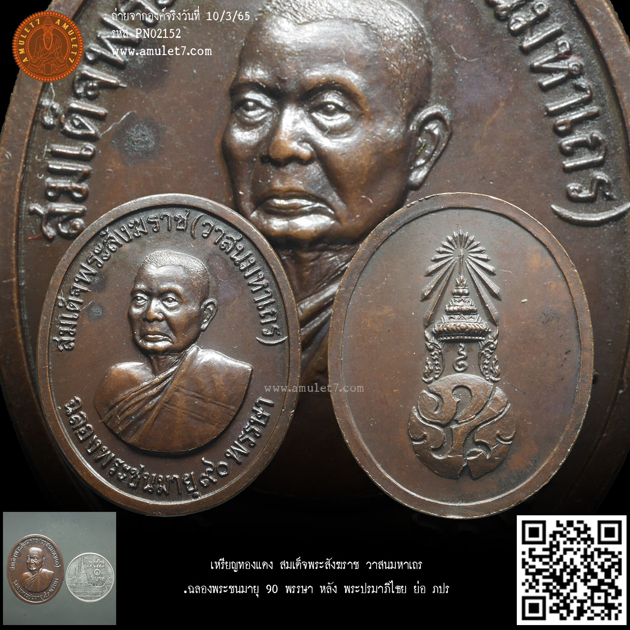 สมเด็จพระสังฆราช วาสนมหาเถร ฉลองพระชนมายุ 90 พรรษา หลัง พระปรมาภิไธย ย่อ ภปร. เนื้อทองแดง