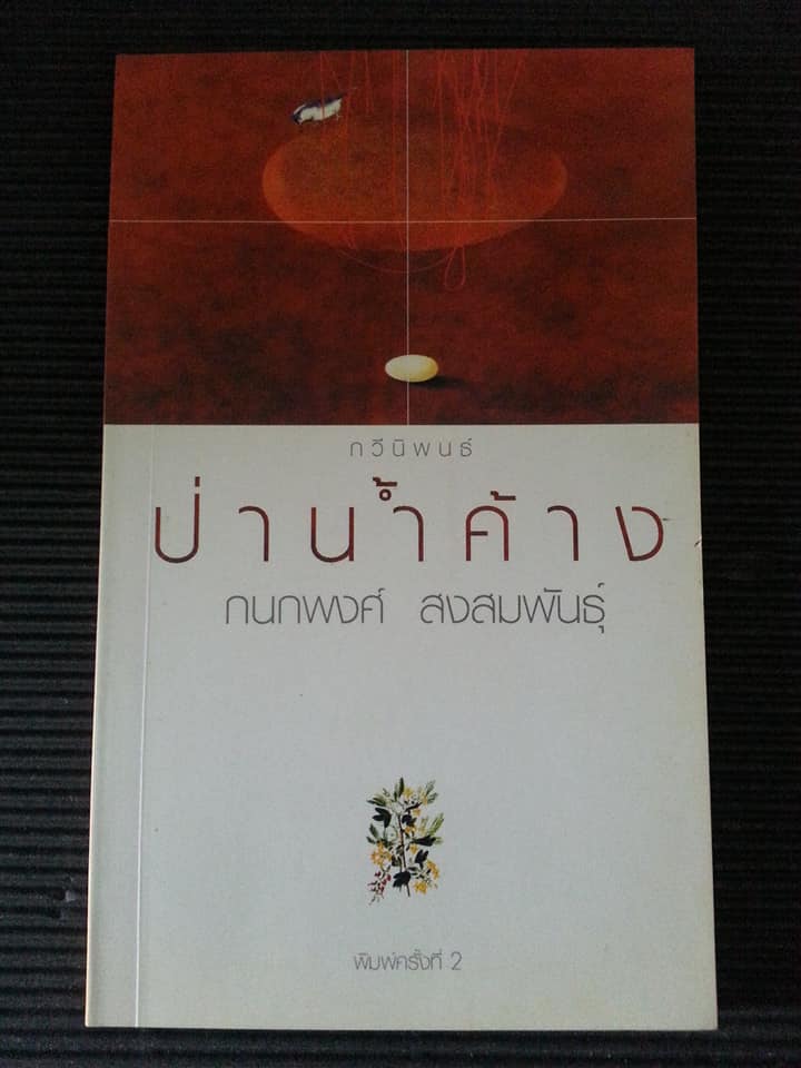 กวีนิพนธ์ ป่าน้ำค้าง