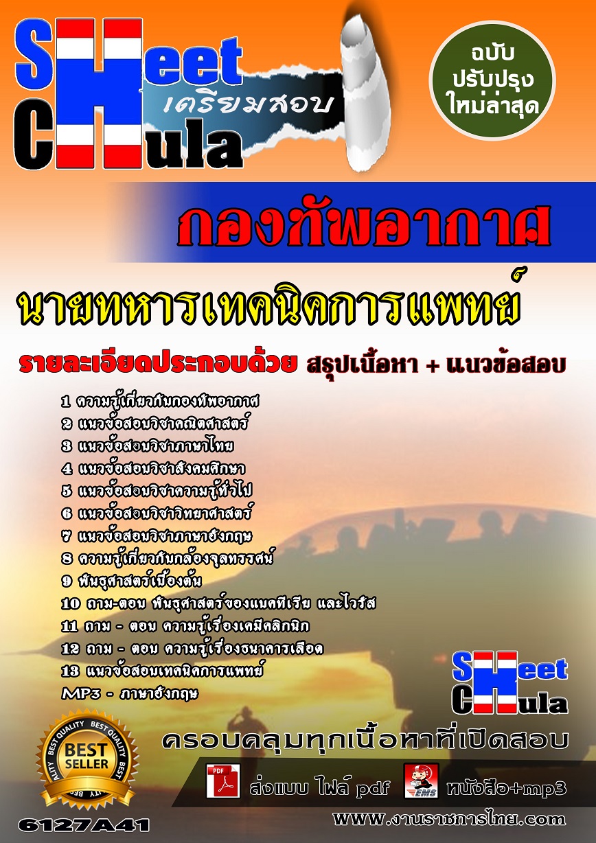 6127A41 นายทหารเทคนิคการแพทย์ กองทัพอากาศ