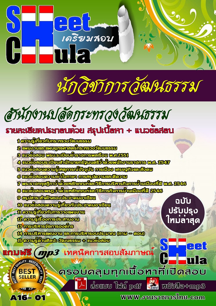 A16- 01 นักวิชาการวัฒนธรรม สำนักงานปลัดกระทรวงวัฒนธรรม