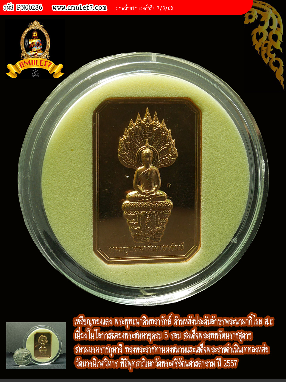 เหรียญทองแดง พระพุทธนาคินทรารักษ์ หลัง สธ วัดบวรนิเวศวิหาร ปี 2557
